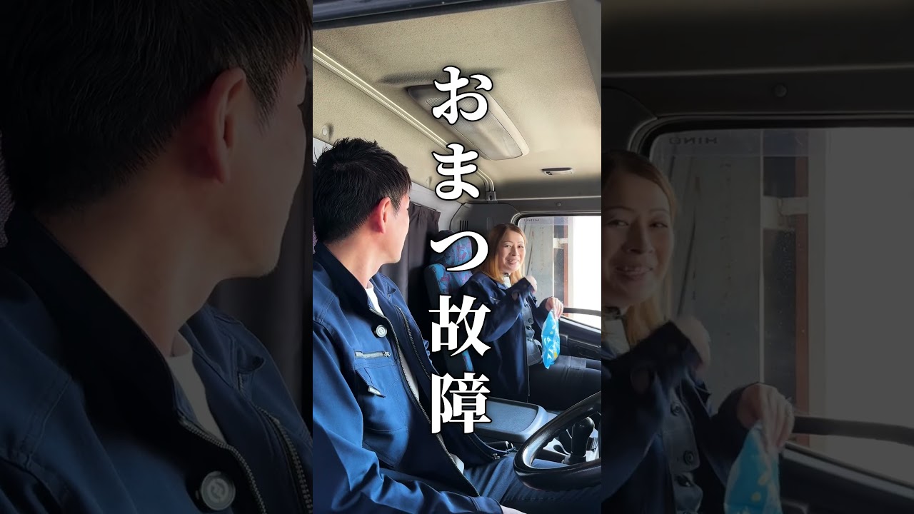 事務員のおまつが卒業します#梅田運輸 #トラックドライバー