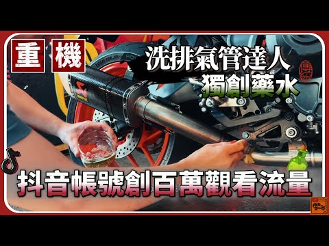 震撼🔥尋找神秘藥水🧪 竟然在越南人身上 !  他拯救排氣管泛黃變黑的惡夢  超特殊行業 很精彩的一集｜ 排氣管保養 洗排氣管 排氣管改裝 重機檔車/ 白鐵修復 MT09 TNN藥水