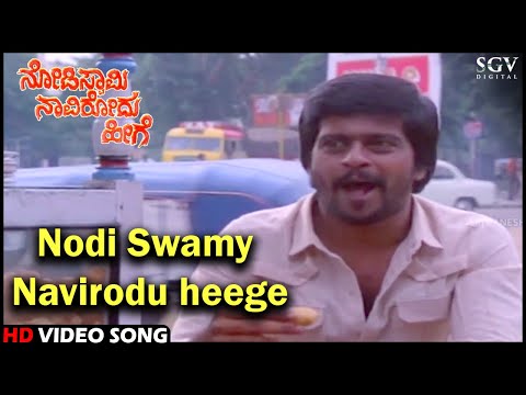 Nodi Swamy Navirodu Heege Title Song | Shankarnag | HD Old Kannada Video Song | SPB