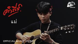 แม่ – พงษ์สิทธิ์ คำภีร์