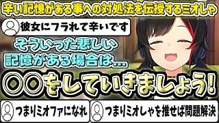 【人生相談】辛い記憶がある事への対処法を伝授するミオしゃ【大神ミオ/ホロライブ切り抜き】