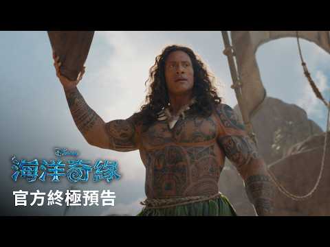 《海洋奇緣》預告片：官方預告