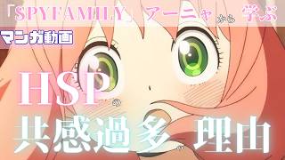 【マンガ動画】SPYFAMILY-アーニャ│HSPが共感過多で周りのネガティブ反応と同じ反応が出る理由と対策｜心理学でメンタルケアを解説ー【漫画 manga アニメ ボイスコミック HSP 共感】