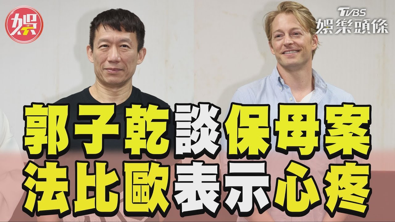 影音／郭子乾保母案只敢看標題！　法比歐心疼：當父母都擔心