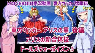 東方サッカー アリスの章 後編 アリスの新合体技「ドールズウォーポイズン」Part16【東方サッカー猛蹴伝】【VOICEROID実況】