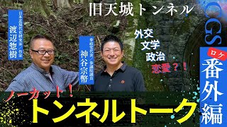 【CGS番外編】歴史探訪最終回｜旧天城トンネル｜神谷宗幣×渡辺惣樹トーク