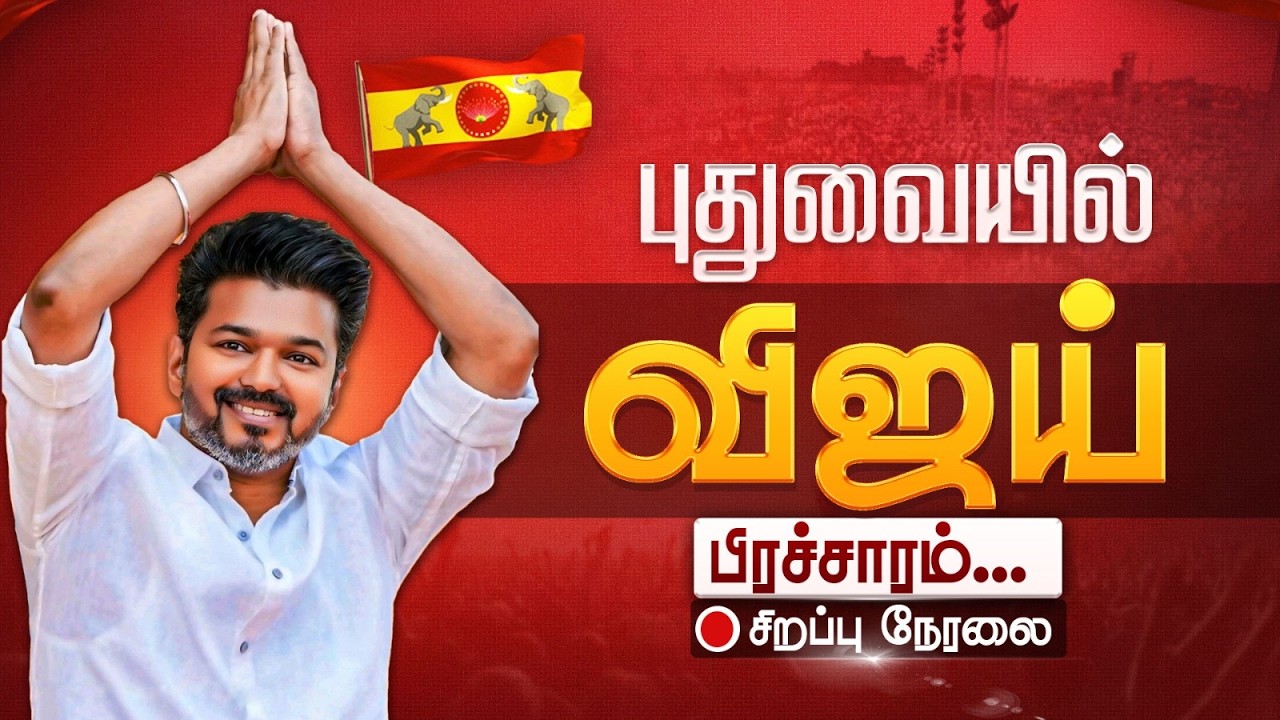 🔴LIVE: புதுச்சேரியில் விஜய் தேர்தல் பிரசாரம் | TVK Vijay | Tamilaga Vettri Kazhagam | Kumudam News