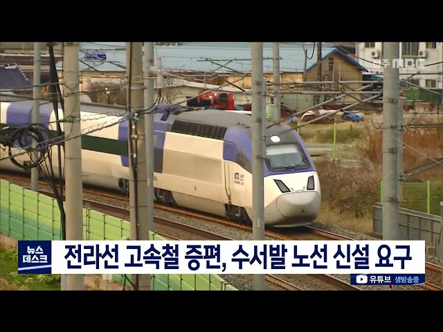 전라선 고속철 증편, 수서발 신설 요구