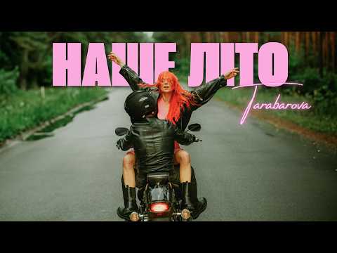 TARABAROVA - НАШЕ ЛІТО (OFFICIAL MUSIC VIDEO)
