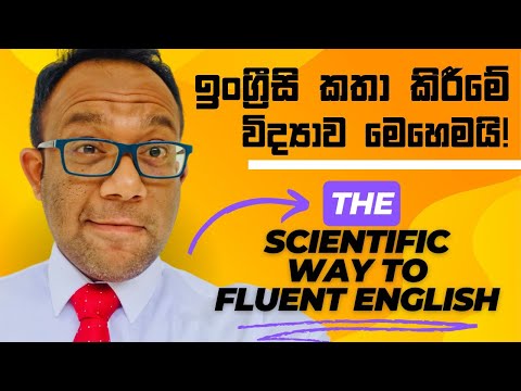 ඉක්මනින්ම ඉංග්‍රීසි කතා කිරීමට ලෝකයේ දැනට තියන හොඳම ක්‍රමය: The Comprehensible Input Method