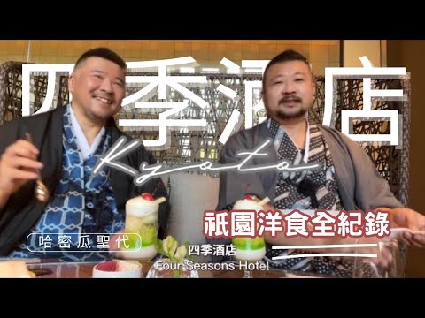 【京都必吃】四季酒店哈密瓜聖代太好吃! Lounge Bar甜點全攻略+祇園洋食全紀錄|京都VLOG