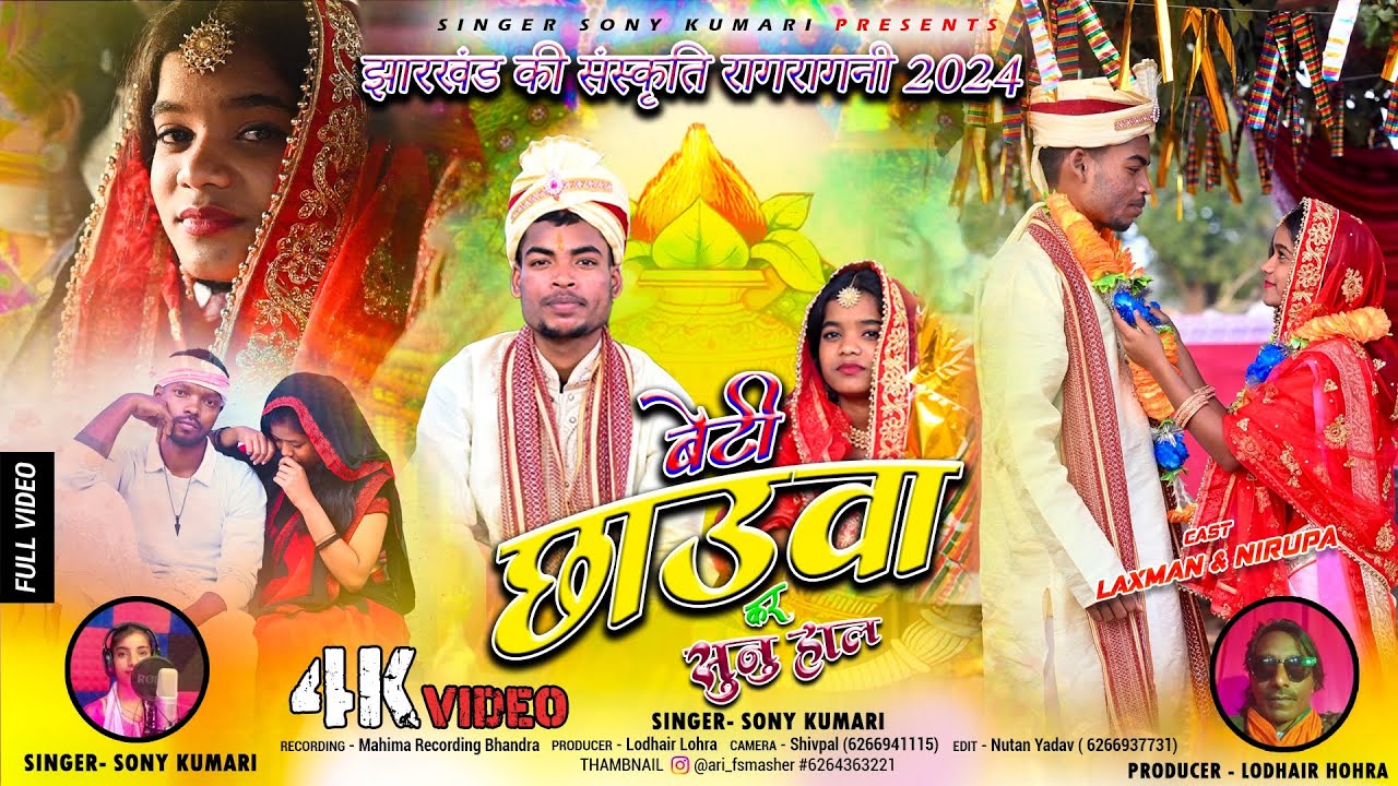 BETI CHHAUWA KAR SUNU HAL //Singer Soni kumari Thath Nagpuri Video