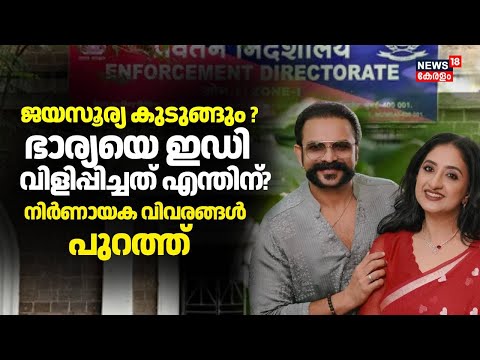 നടൻ ജയസൂര്യയെ ED ചോദ്യം ചെയ്ത് വിട്ടയച്ചു; ഭാര്യടെയും മൊഴിയെടുത്തു | Actor Jayasurya ED Case