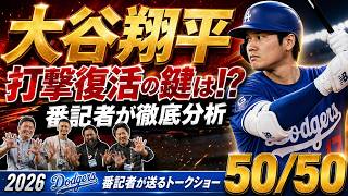 【現地速報】大谷翔平 大丈夫！？ 打撃復活の鍵は？【ドジャース番記者の50/50】
