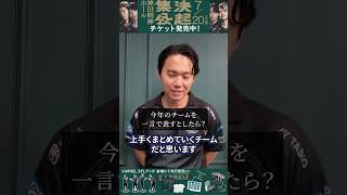 【SFL決起集会2026⛩】ときどに訊く今年のチームの様子【VARREL】