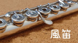 Download lagu 【風笛 KAZABUE/ 大島ミチル】フルート/虹笛(flute/nijibue/플루트) mp3