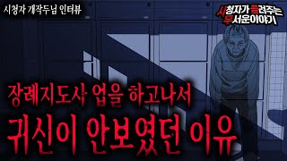 Download lagu 【무서운이야기 실화】 장례지도사 업을 하고 나서 귀신이 점점 안보이기 시작한 이유ㅣ개작두님 사연ㅣ돌비공포라디오ㅣ괴담ㅣ미스테리 인터뷰ㅣ시청자 사연ㅣ공포툰ㅣ오싹툰 mp3