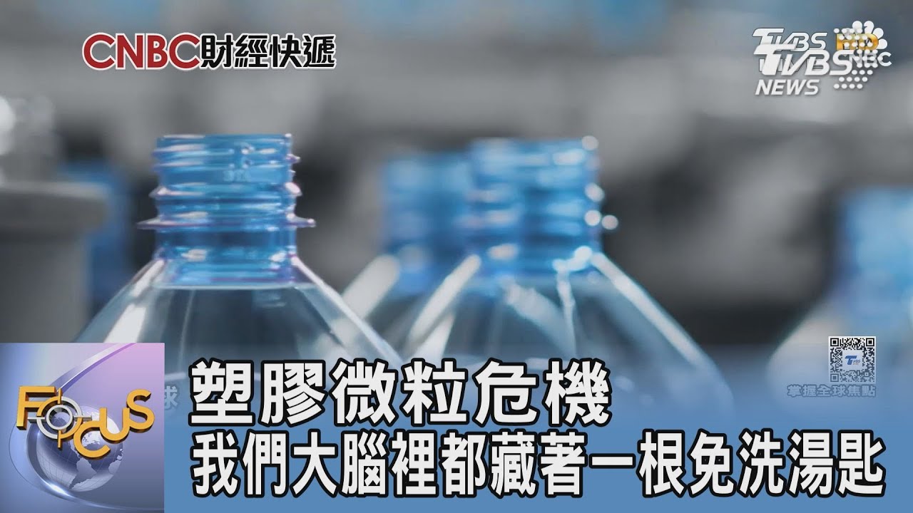 塑膠微粒危機 我們大腦裡都藏著一根免洗湯匙