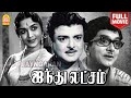 Aindhu Laksham Full Movie ஐந்து லட்சம் Gemini Ganesan Saroja Devi S A Ashokan 