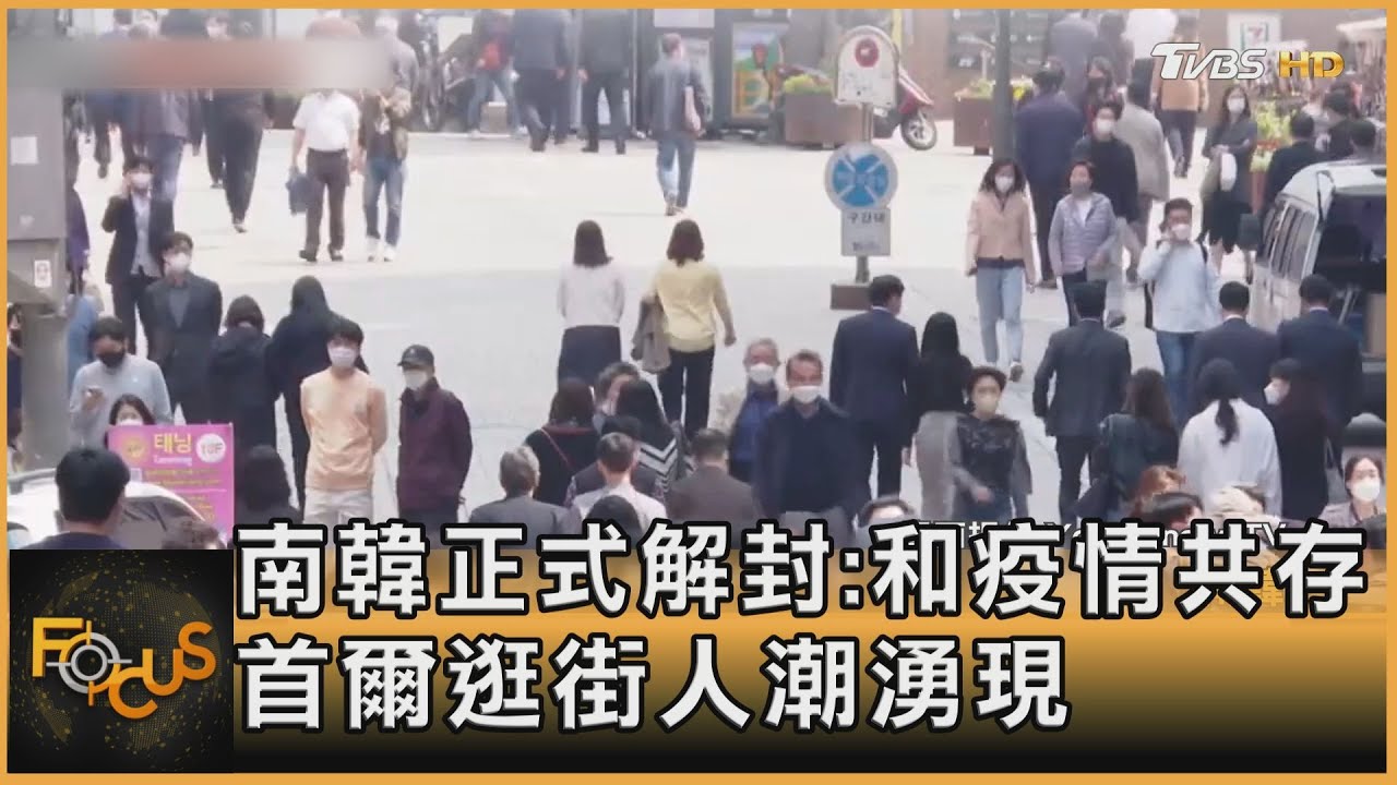南韓解封!街頭人潮洶湧 再爆XE.XM首例