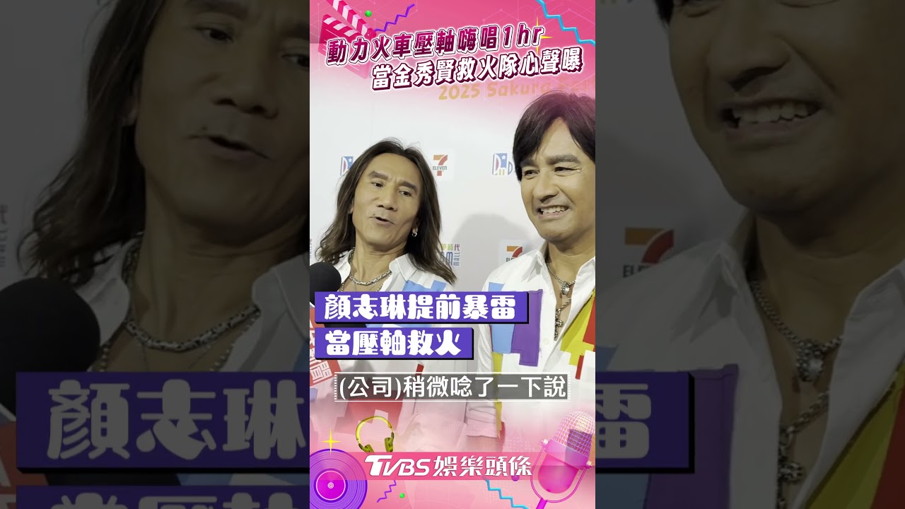影音/動力火車當金秀賢救火隊! 壓軸唱1hr曝心聲:壓力很大