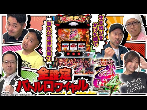 【L戦国乙女4 戦乱に閃く炯眼の軍師】全設定バトルロワイヤル 第2回《松本バッチ・シーサ。・ピスタチオ田中・こしあん・リノ・河原みのり》［スマスロ・パチスロ・スロット］