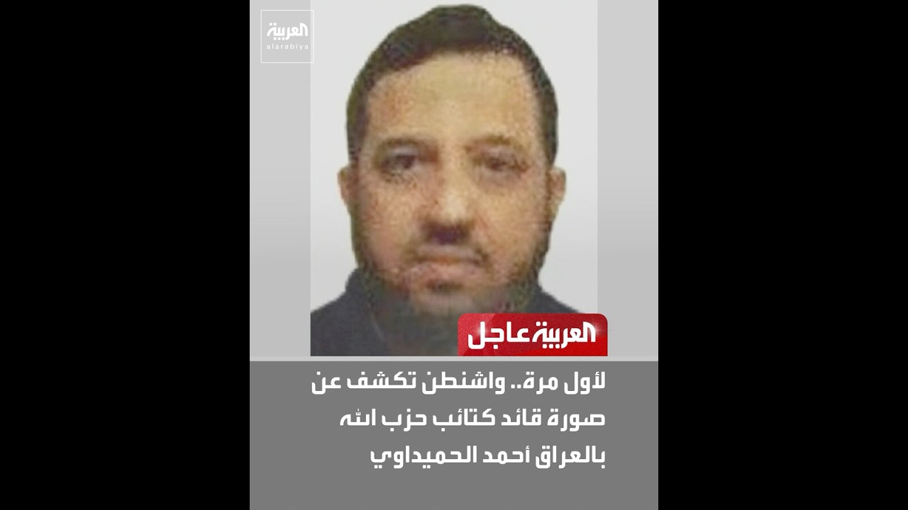 فيديو | لأول مرة.. واشنطن تكشف عن صورة قائد كتائب حزب الله بالعراق أحمد الحميداوي