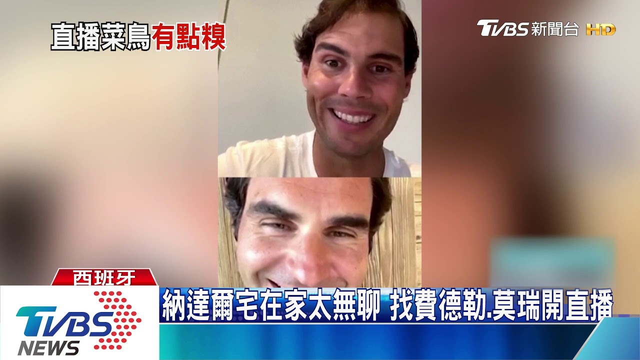 納達爾宅在家太無聊 找費德勒、莫瑞開直播