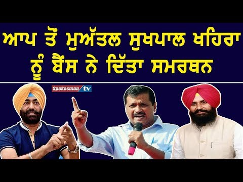 ਆਪ ਤੋਂ ਮੁਅੱਤਲ ਸੁਖਪਾਲ ਖਹਿਰਾ ਨੂੰ ਬੈਂਸ ਨੇ ਦਿੱਤਾ ਸਮਰਥਨ