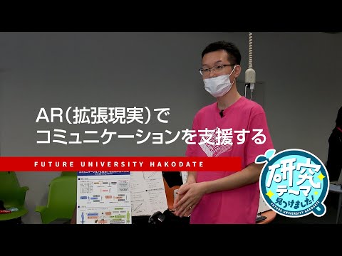 AR（拡張現実）でコミュニケーションを支援する