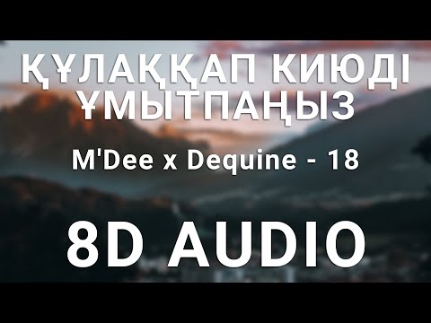 M'Dee x Dequine - 18 (8D АУДИО)