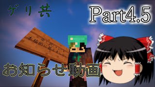 【ゆっくり実況】ゲリラ+αと共に心行くまでMinecraft　Part4.5 　お知らせ動画