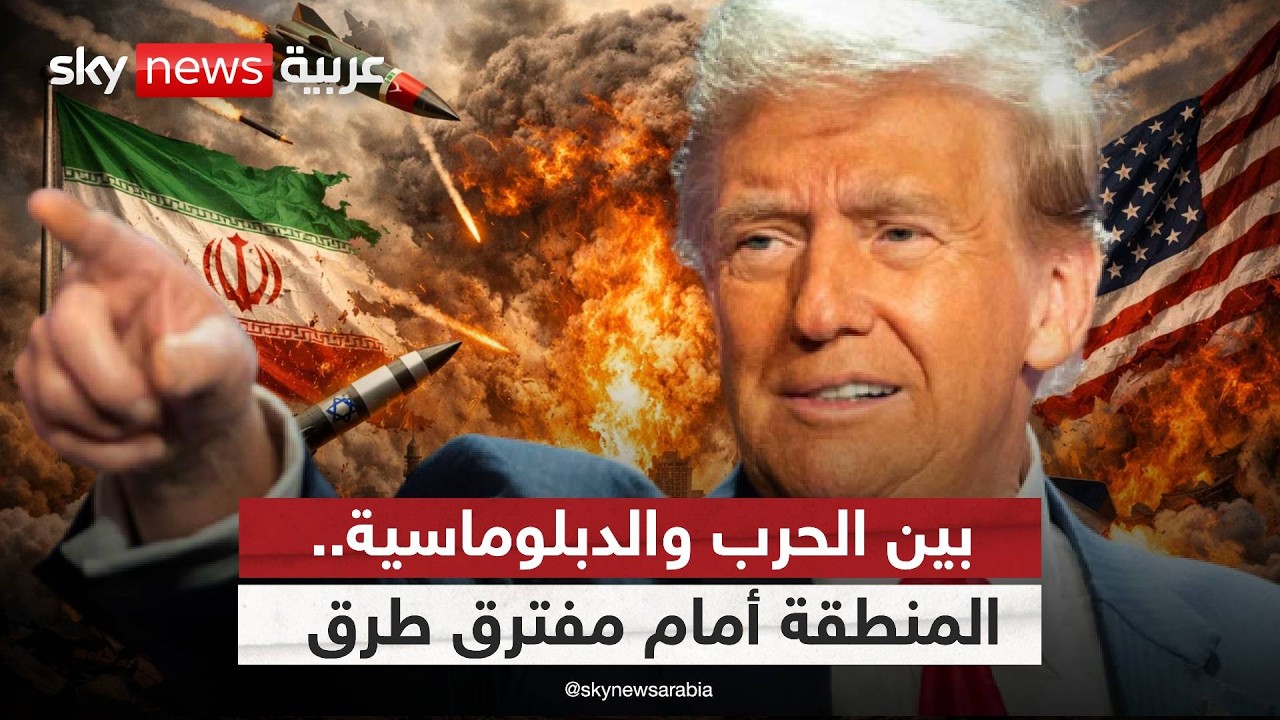 فيديو | هل تنتصر لغة الحرب أم التفاوض؟ قراءة في الصراع بين إيران وأميركا وتأثيراته على المنطقة