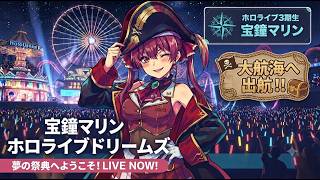 【ホロドリ】満員の観客と共に行く！宝鐘マリンのドリーム・フェス！】７月２6日 #ゲーム  #ホロライブ   #ホロドリ #参加型 #shorts