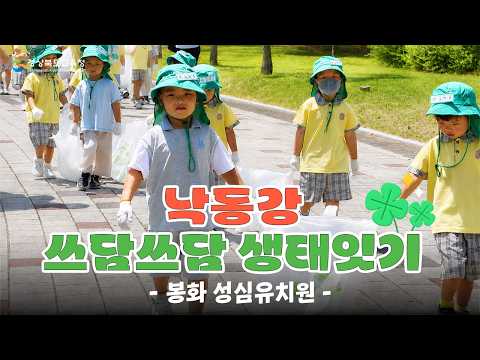 [2026 낙동강 쓰담쓰담 생태잇기] 봉화성심유치원