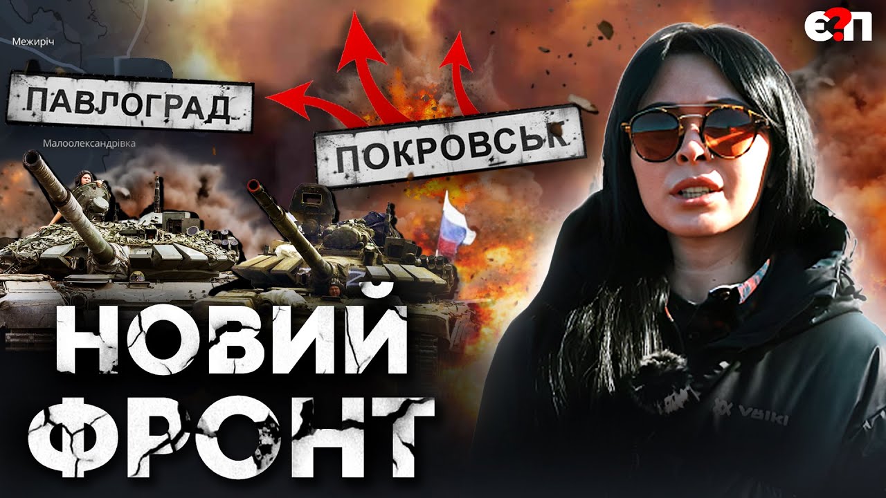 ПОКРОВСЬК – ПАВЛОГРАД: траса останньої надії, битва за Дніпро, кінець Донбасу | Є ПИТАННЯ