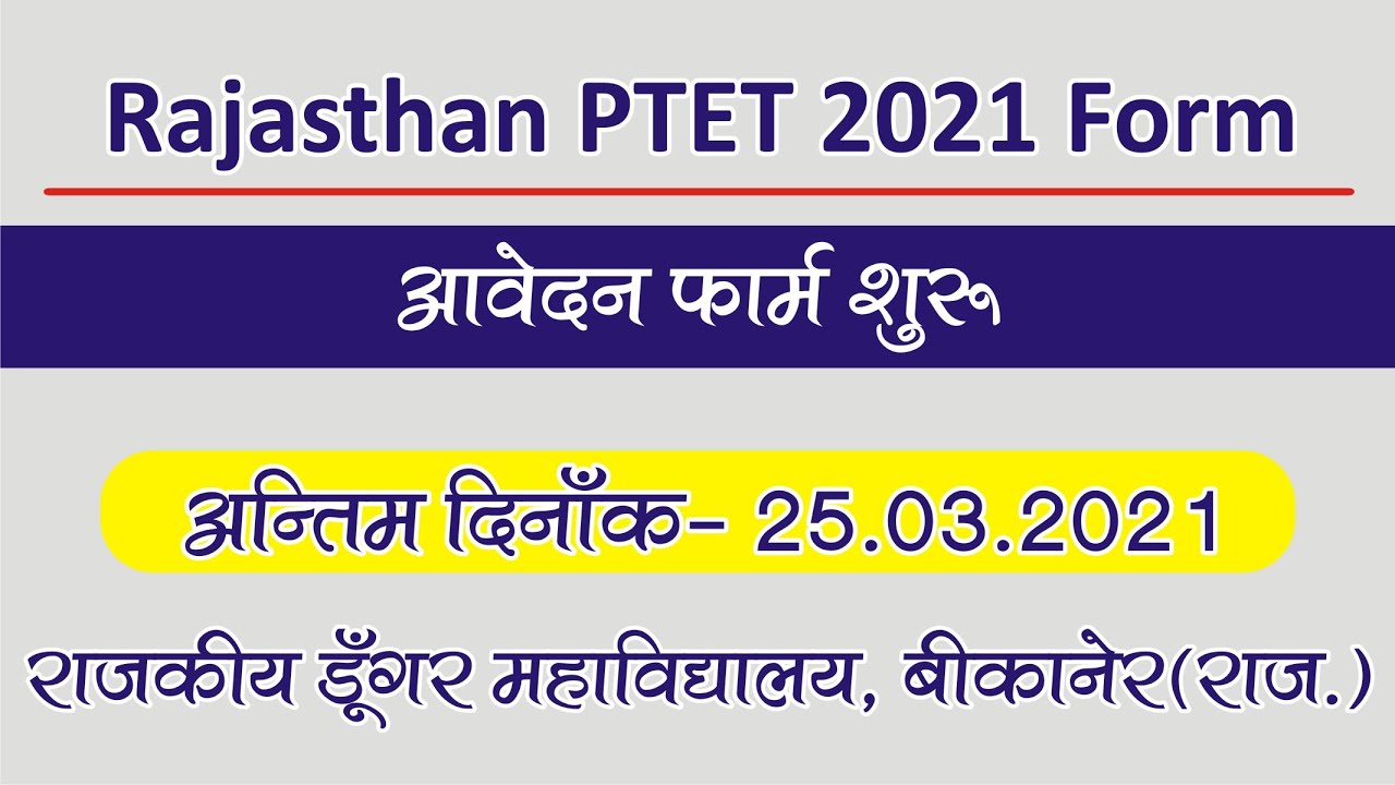 How to Fill PTET 2021 online form, PTET 2021 ऑनलाइन फॉर्म भरे