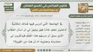 صورة [4702- 4717] هل يجوز للطالب أن يسأل الطلاب عن معلم المادة فيذكرون محاسنه ومعايبه؟ - صالح الفوزان