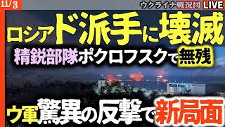 💥ド派手に壊滅💥ポクロフスク攻防戦、ロシア軍精鋭部隊が戦闘能力喪失！撤退へ【最新戦況Live解説】露重要拠点もあっけなく包囲される…ウクライナ軍、驚異の反撃で戦況は新たな局面へ！