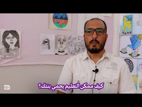 كيف ممكن التعليم يحمي بنتك؟