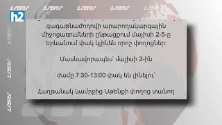 Փակ փողոցներ: Լրաբեր - 1․05․2026