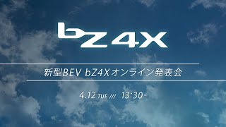 新型BEV bZ4Xオンライン発表会