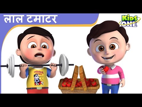 लाल टमाटर | Lal Tamatar Hindi Rhymes for Children