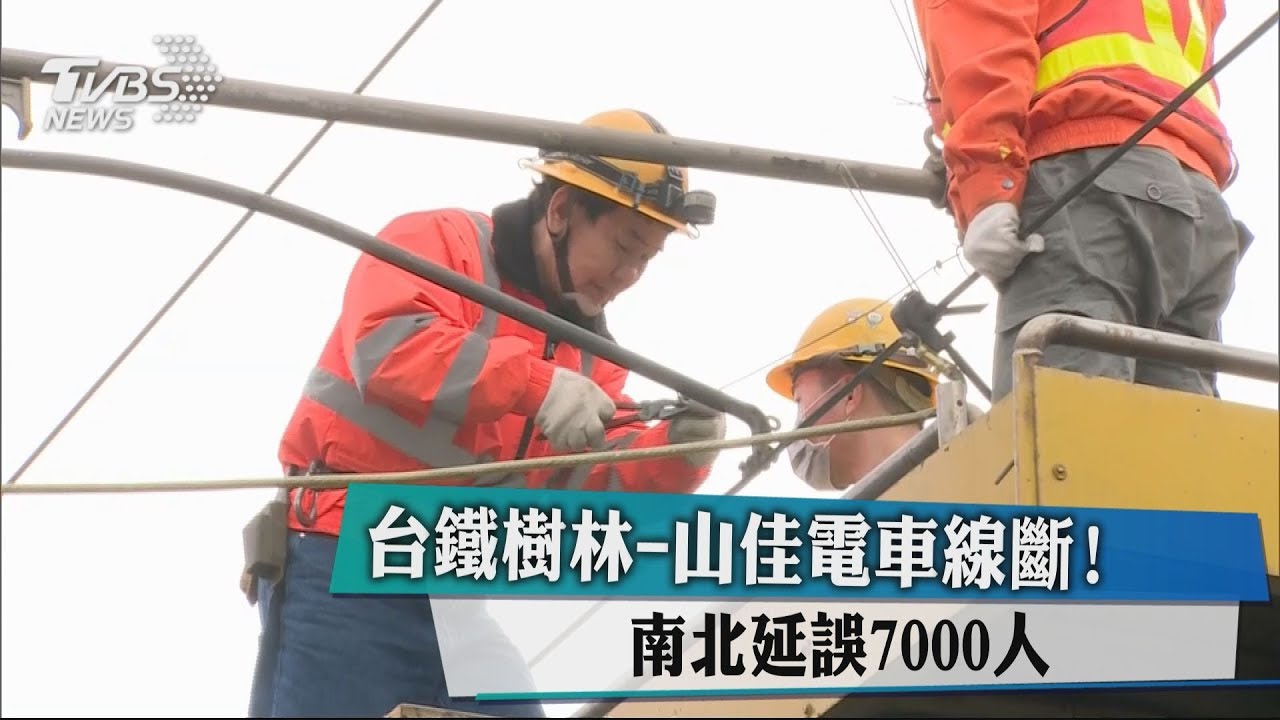 台鐵樹林至山佳電車線斷! 南北延誤7000人