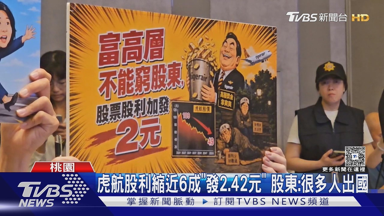影音/虎航股利縮水近6成!小股東組自救會陳情 董座回應了
