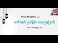Vallal Nabiye Varathathen Tamil Islamic Lyrical Nagoor EM Hanifa Songs வள்ளல் நபி�