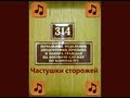 314mix- Частушки сторожей 