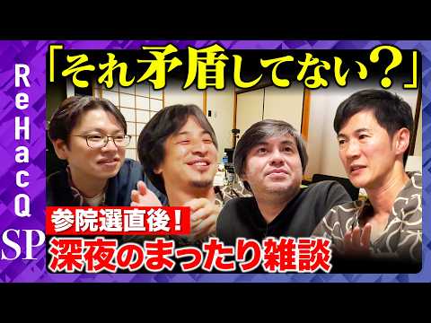 歴史文化学科 【ひろゆきvs石丸伸二】深夜のまったり雑談！参院選終え日本は変わる？【後藤達也vs高橋弘樹】