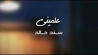علميني سند خالد