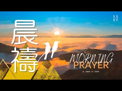 華語詩歌《晨禱》Morning Prayer 基恩敬拜 AGWMM Official MV